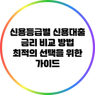 신용등급별 신용대출 금리 비교 방법: 최적의 선택을 위한 가이드