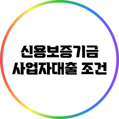 신용보증기금 사업자대출: 조건