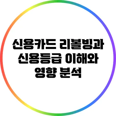 신용카드 리볼빙과 신용등급: 이해와 영향 분석