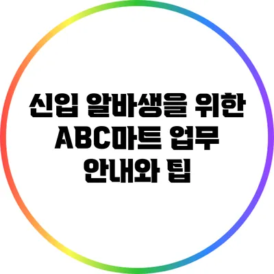 신입 알바생을 위한 ABC마트 업무 안내와 팁