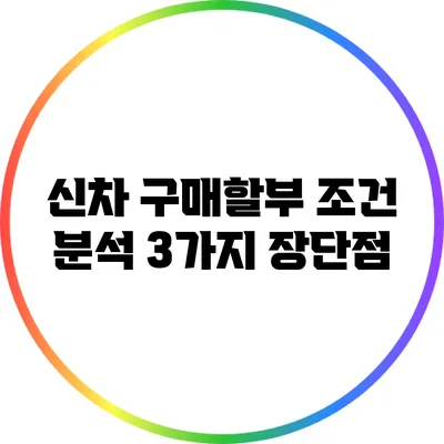신차 구매할부 조건 분석: 3가지 장단점