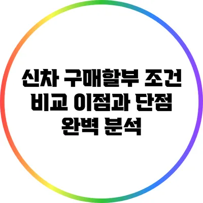 신차 구매할부 조건 비교: 이점과 단점 완벽 분석