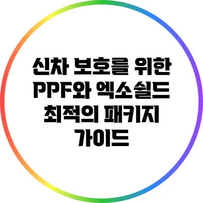 신차 보호를 위한 PPF와 엑소쉴드: 최적의 패키지 가이드