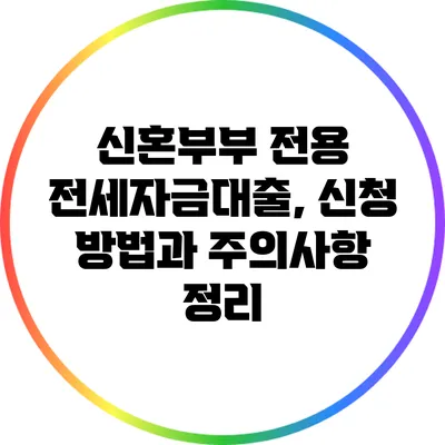 신혼부부 전용 전세자금대출, 신청 방법과 주의사항 정리