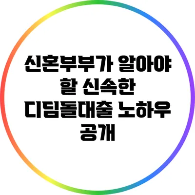 신혼부부가 알아야 할 신속한 디딤돌대출 노하우 공개