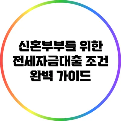신혼부부를 위한 전세자금대출 조건 완벽 가이드