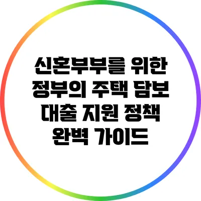 신혼부부를 위한 정부의 주택 담보 대출 지원 정책 완벽 가이드