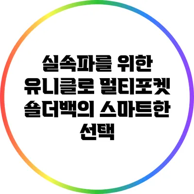 실속파를 위한 유니클로 멀티포켓 숄더백의 스마트한 선택