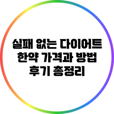 실패 없는 다이어트 한약: 가격과 방법 후기 총정리