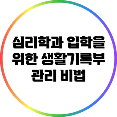 심리학과 입학을 위한 생활기록부 관리 비법