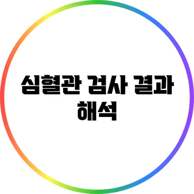 심혈관 검사 결과 해석