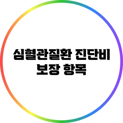 심혈관질환 진단비 보장 항목