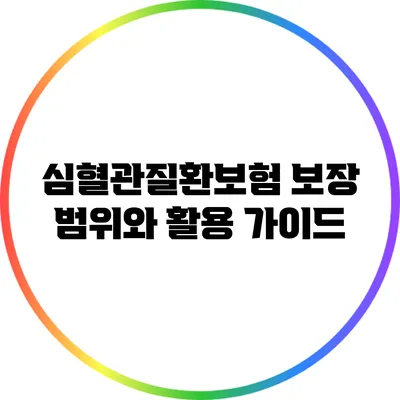 심혈관질환보험 보장 범위와 활용 가이드