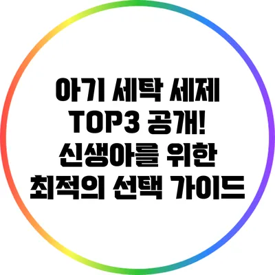 아기 세탁 세제 TOP3 공개! 신생아를 위한 최적의 선택 가이드