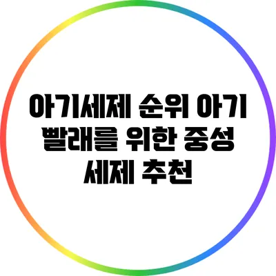 아기세제 순위: 아기 빨래를 위한 중성 세제 추천