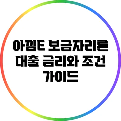 아낌E 보금자리론: 대출 금리와 조건 가이드