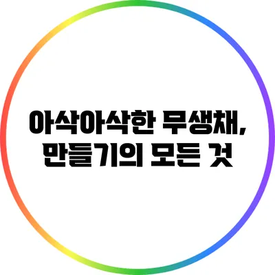 아삭아삭한 무생채, 만들기의 모든 것