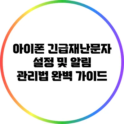 아이폰 긴급재난문자 설정 및 알림 관리법 완벽 가이드