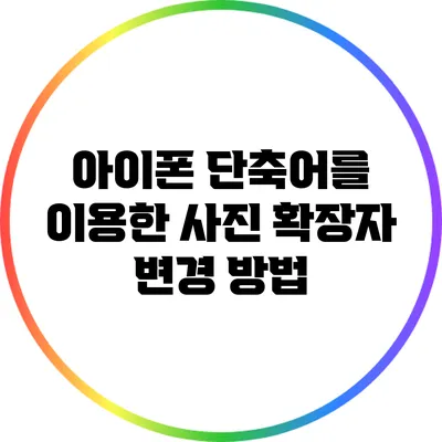아이폰 단축어를 이용한 사진 확장자 변경 방법