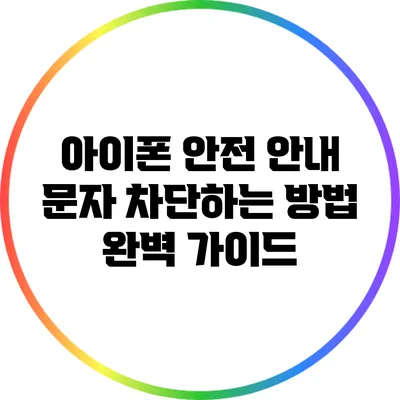 아이폰 안전 안내 문자 차단하는 방법 완벽 가이드