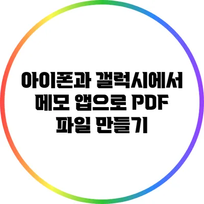 아이폰과 갤럭시에서 메모 앱으로 PDF 파일 만들기