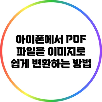 아이폰에서 PDF 파일을 이미지로 쉽게 변환하는 방법