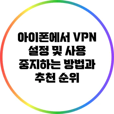 아이폰에서 VPN 설정 및 사용 중지하는 방법과 추천 순위