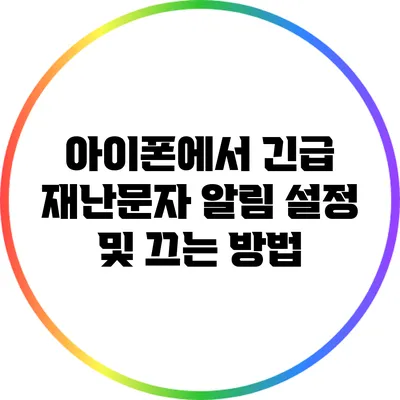 아이폰에서 긴급 재난문자 알림 설정 및 끄는 방법