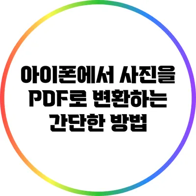 아이폰에서 사진을 PDF로 변환하는 간단한 방법