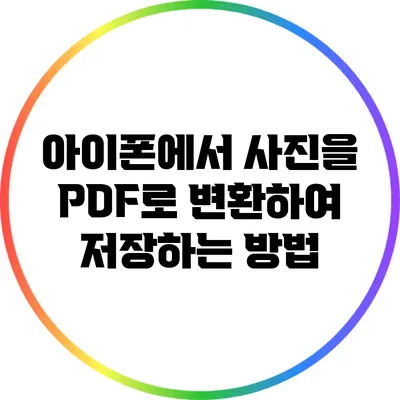 아이폰에서 사진을 PDF로 변환하여 저장하는 방법