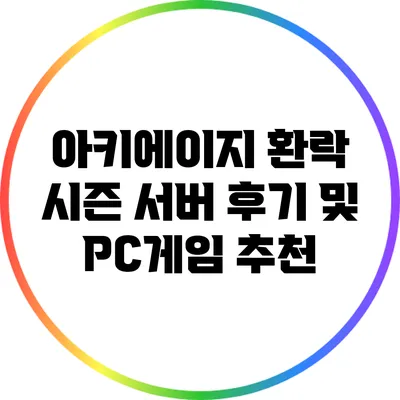 아키에이지 환락 시즌 서버 후기 및 PC게임 추천