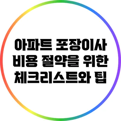 아파트 포장이사 비용 절약을 위한 체크리스트와 팁