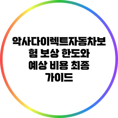 악사다이렉트자동차보험 보상 한도와 예상 비용 최종 가이드
