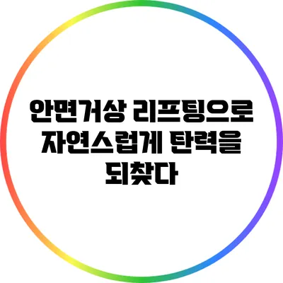 안면거상 리프팅으로 자연스럽게 탄력을 되찾다
