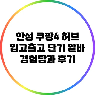 안성 쿠팡4 허브 입고/출고 단기 알바 경험담과 후기
