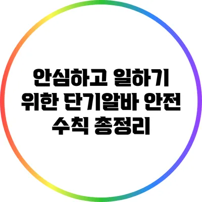 안심하고 일하기 위한 단기알바 안전 수칙 총정리
