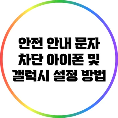 안전 안내 문자 차단: 아이폰 및 갤럭시 설정 방법