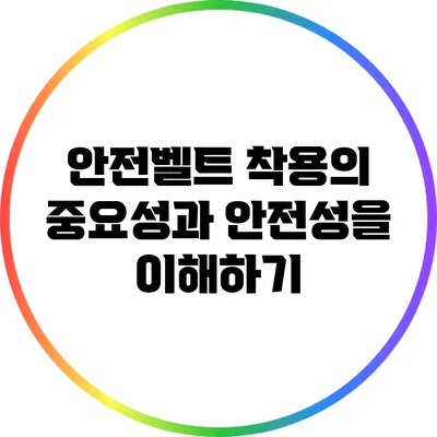 안전벨트 착용의 중요성과 안전성을 이해하기