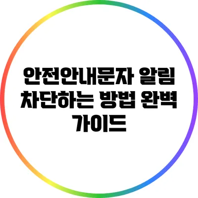 안전안내문자 알림 차단하는 방법 완벽 가이드