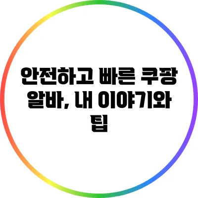 안전하고 빠른 쿠팡 알바, 내 이야기와 팁