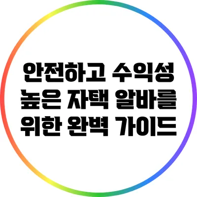 안전하고 수익성 높은 자택 알바를 위한 완벽 가이드