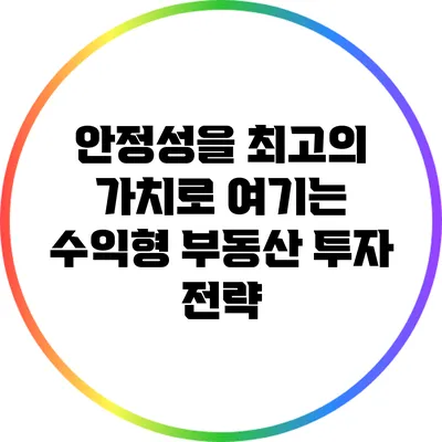 안정성을 최고의 가치로 여기는 수익형 부동산 투자 전략