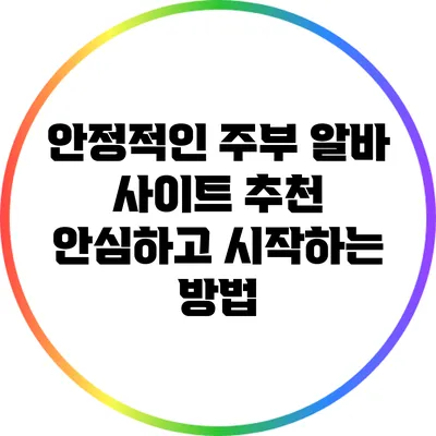 안정적인 주부 알바 사이트 추천: 안심하고 시작하는 방법