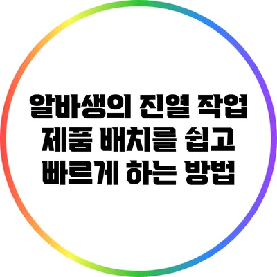알바생의 진열 작업: 제품 배치를 쉽고 빠르게 하는 방법