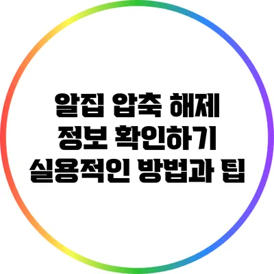 알집 압축 해제 정보 확인하기: 실용적인 방법과 팁