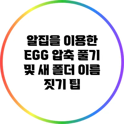 알집을 이용한 EGG 압축 풀기 및 새 폴더 이름 짓기 팁