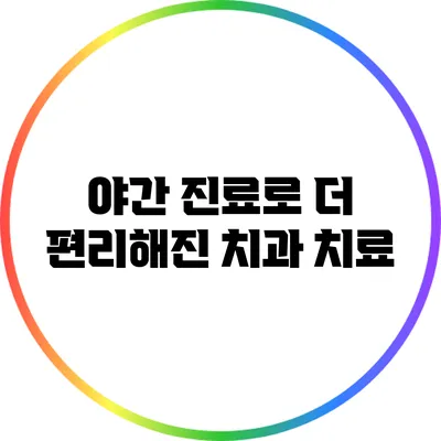 야간 진료로 더 편리해진 치과 치료