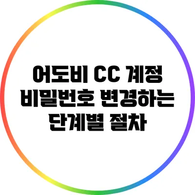 어도비 CC 계정 비밀번호 변경하는 단계별 절차