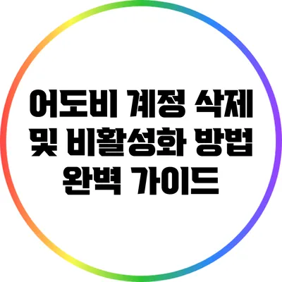어도비 계정 삭제 및 비활성화 방법 완벽 가이드