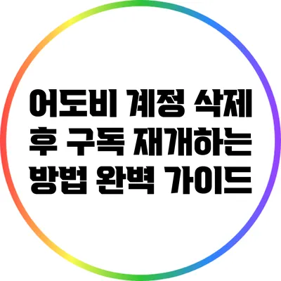 어도비 계정 삭제 후 구독 재개하는 방법: 완벽 가이드